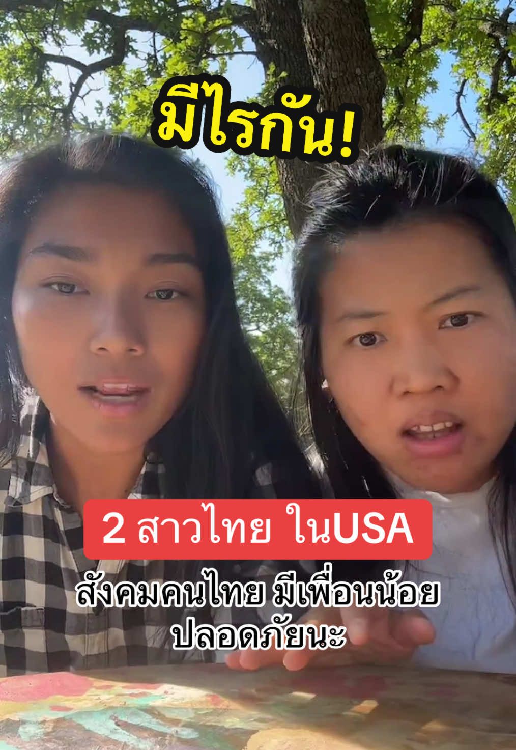 #tiktoklive #livehighlights สังคมตนไทย มีเพื่อนเยอะหรือน้อย ก่แฮปปี้ได้ #แม่บ้านอเมริกา #แม่ลูก4 #คนไทยในอเมริกา #เด็กบ้านเรียน #เมียฝรั่ง 