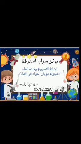نشاط تجربة ذوبان المواد في الماء مع فصل تمهيدي اول مسائي👧🏻🧒🏻 📍موقع المركز https://maps.app.goo.gl/EDwB9wbtNumYTx4f9 #مركز #فعاليات #روضة #تمهيدي #للأطفال #حضانات_جدة #مركز_سرايا_المعرفة #دراسة #موسم #جدة_الشرفية