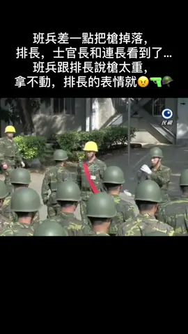 班兵差一點把槍掉落，排長，士官長和連長看到了…班兵跟排長說槍太重，拿不動，排長的表情就😠🔫🪖