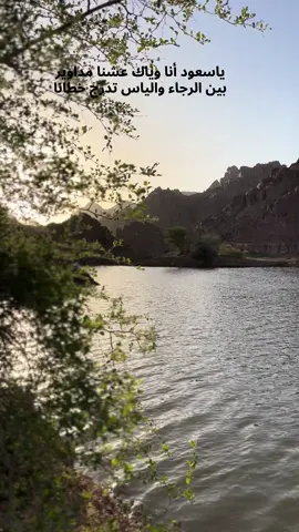 ‏ياسعود أنا وياك عشنا مداوير  ‏بين الرجاء والياس تدرج خطانا ‏⁧‫#ناصر_منقره‬⁩ #حائل #حايل #رسالة_اليوم #اكسبلور #خواطر #فضفضة_مشاعر #تصويري #تصويري📷 #اكسبلورexplore #explore #saudiarabia #القصيم @Omar 
