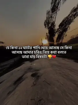#CapCut যে কিনা ১২ ঘাটের পানি খেয়ে আসছে সে কিনা আসছে আমার চরিত্র নিয়ে কথা বলতে  ভাবা যায় বিষয়টা 👎💔#viral_video_tiktok_treding_2024v #viral_video_tiktok_treding_2024v #viral_video_tiktok_treding_2024v #