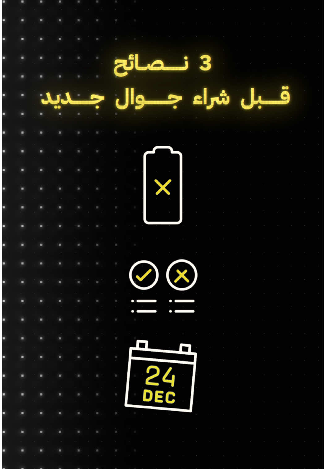 لازم تشوف هذا الفيديو قبل لا تشتري جهاز جوال جديد 👀📱، لأني بعطيك 3 نصائح تساعدك على انك تفهم احتياجك وتوفر فلوسك 💸👌🏼 . . . #تقنية #شروحات #نصائح #fyp 