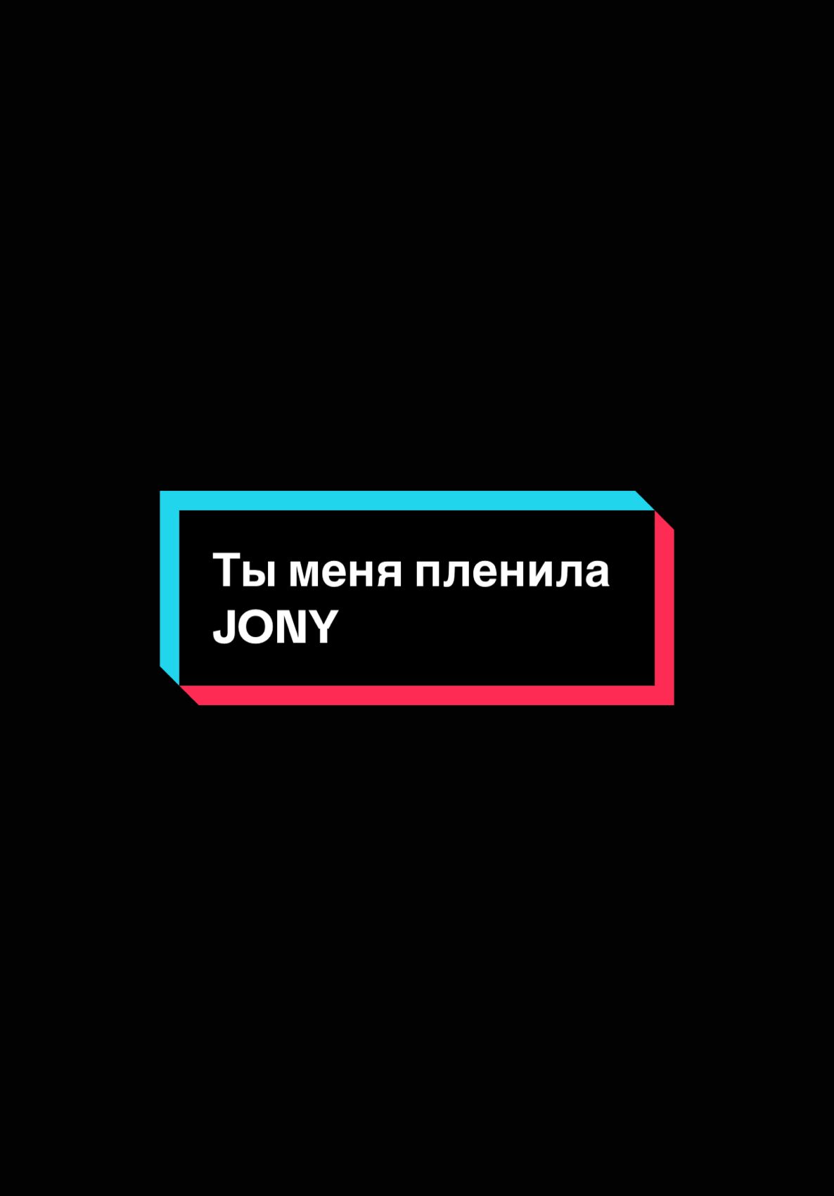 Ты меня пленила Slowed 🎧 || #slowedandreverb #slowed #russiansong #russia #jony #тыменяпленила 