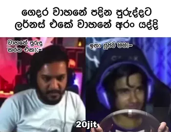 අම්මෝ ආතල් 😂 @ChAbhi @ManiYa Streams @ud_niko #foryoupage #trending #whatsappstatus #fyp #sesteem 