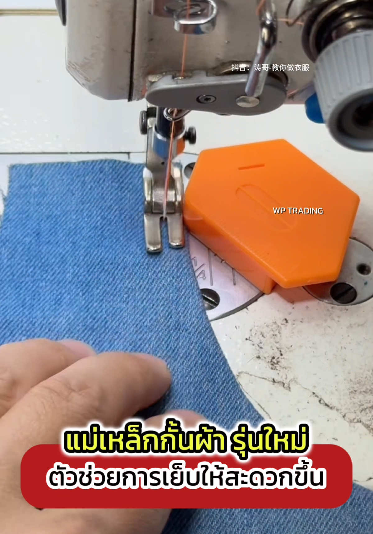 แม่เหล็กกั้นผ้ารุ่นใหม่ #อุปกรณ์ตัดเย็บ #อะไหล่จักรเย็บผ้า #เทคนิคเย็บผ้า #ซ่อมจักรเย็บผ้า #จักรเย็บผ้าอุตสาหกรรม #ช่างเย็บผ้า #sewingtiktok #sewingforyoupage #sewingtutorial #sewingtips #wptrading 