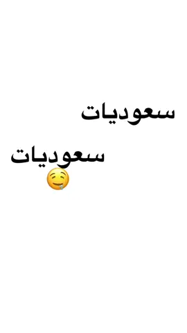 بنات قضاعه 😍#المملكه_العربيه_السعوديه #قضاعه_الحميريه #قضاعه_جهينه_بلي_نهد_بني_زيد 
