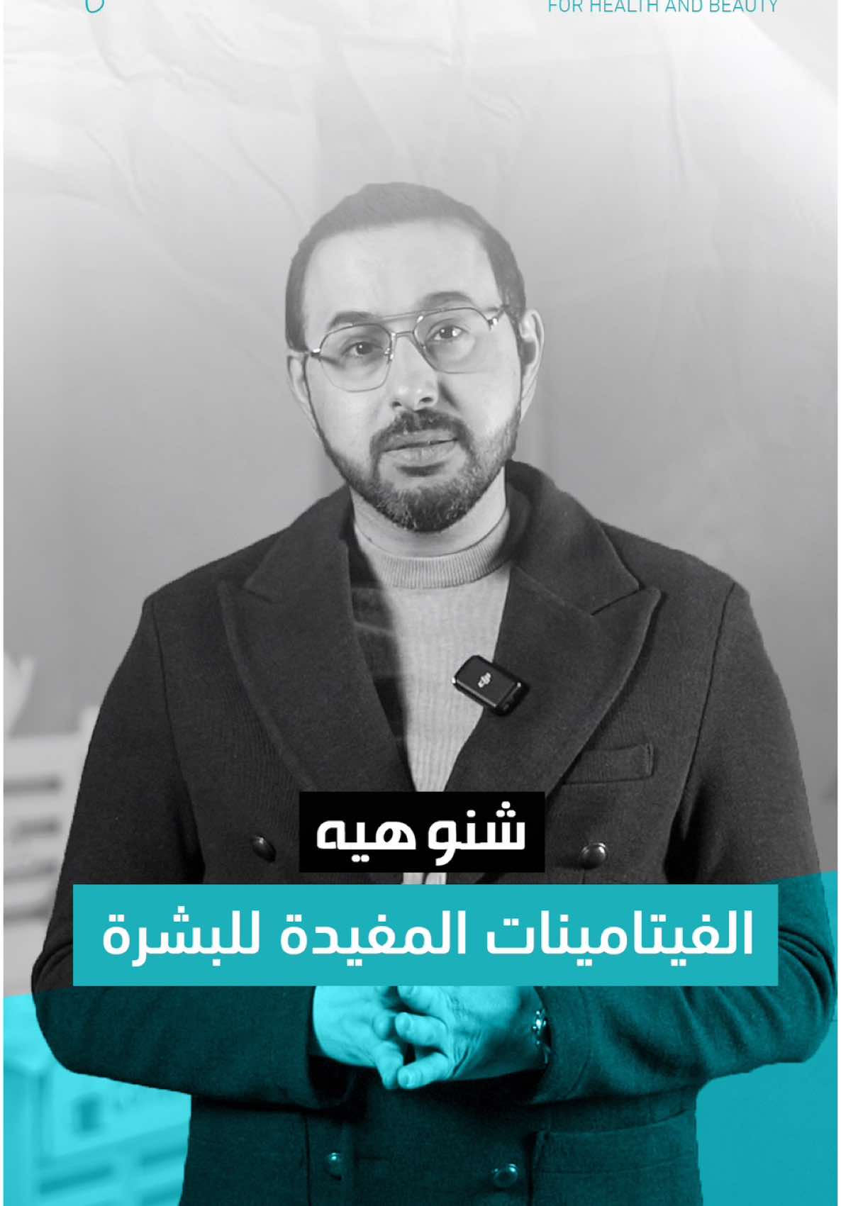 شنو هي الفيتامينات المفيدة للبشرة؟ الدكتور حيدر  العصفور يجاوبكم! . ☆ موقعنا: كربلاء - حي الحسين - قرب ازياء الفرزدق وشارع كاتب العدل - مجاور ثانوية عمار بن ياسر https://maps.app.goo.gl/LEcoXiHPAzbrGEvQ6?g_st=it . ⏰ أوقات الدوام:  يومياً من الساعة 3 عصراً الى 11 مساءً الجمعة عطلة العيادة . ☎️ للحجز والاستفسار:  07800039391 07800039394 قسم زراعة الشعر:  07722601004 . #تجميل #ليزر #فلر #بوتوكس #الامراض_الجلدية #اكسبلور_explore #الكلف #الدكتور_حيدر_العصفور ⸻
