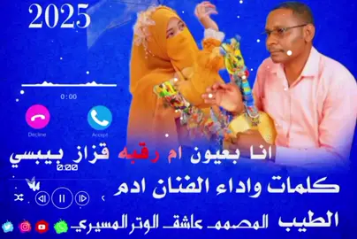 #مشاهير_تيك_توك_السودان #كسبلورر #تصميمي🎬🎶 #عاشق #كسبلورر  @القزاز المسيري  @انفاس البوادي  @المصمم الحوت♥️ الجنيدي 