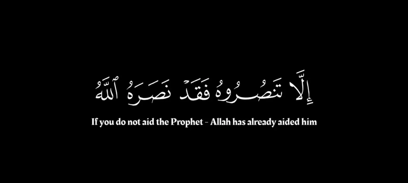 [إلا تنصروه فقد نصره الله] #عبدالرحمن_مسعد #قران_شاشه_سوداء #سورة_التوبة #fyp 