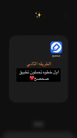 الطريقه الثاني شرح لتطبيق( صحصح )#ppppppppppppppppppppppp #fyp #بدون_هشتاق #ولاء_ون #مشاهير_تيك_توك 