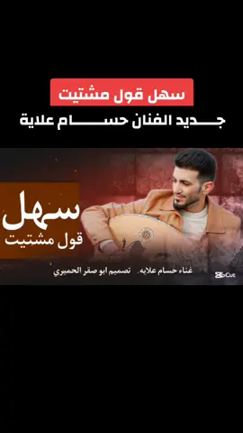 سهل قول مشتيت. الاغنية كاملة.. بصوت حسام علاية #اكسبلور #طرب_يمني #اغاني_يمنيه🇾🇪__طرب_عود🐦 #اغاني_يمنية #تراث_يمني ج