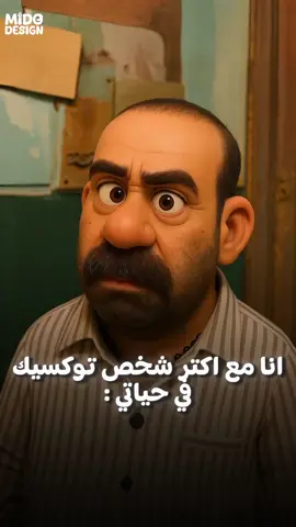 : انا مع اكتر شخص توكسيك في حياتي #foryou #Ai #midodesign #fyp #افلام #تتح #foryoupage #egypt #الشعب_الصيني_ماله_حل😂😂