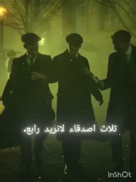 ثلاث اصدقاء لانريد رابع. #مشاهير_تيك_توك #الاغنيه #شعب_الصيني_ماله_حل😂😂 #ترند #توماس_شيلبي 