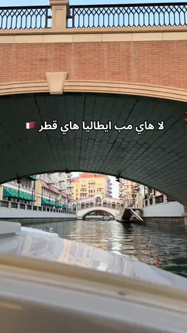 قناة كارتيه 📍 من احلى الاماكن في قطر❤️‍🩹 #تغطيات_قطر #qatarplaces #qtrplaces #السياحة_في_قطر #tourisminqatar #visitqatar #thepearlqatar 