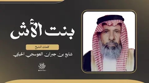 #بنت_الاش #العوسجي #الشيخ_سعيد_بن_شايع_العوسجي #شايع_العوسجي