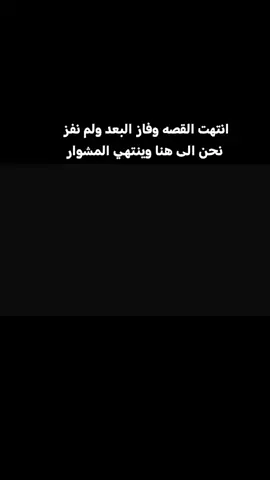 #انتهت القصه وفاز البعد ولم نفز نحن الى هنا وينتهي المشوار 💔😔#شعراء_وذواقين_الشعر_الشعبي🎸 #عبارات_جميلة_وقويه😉🖤 #عبارات_جميلة_وقويه😉🖤 #عبارات_عن_الحياة_عبارت_جميلة🖤 #تعليقاتكم_لايك_كومينت_اكسبلور #وينكم_متابعيني💔😩 #شعب_الصيني_ماله_حل😂😂 #مالي_خلق_احط_هاشتاقات🧢🤍 #تصميم_فيديوهات🎶🎤🎬تصميمي🔥 #😂😂😂😂😂😂😂😂😂😂😂😂😂😂😂 