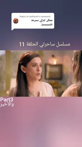 Replying to @dydteuh مسلسل Part3. 11ساحرتي الحلقة  #شعب_الصيني_ماله_حل😂😂 #مسلسلات_هنديه #ساحرتي #تفاعلكم_لايك_متابعه_اكسبلوررررراexplore #fyp #tiktokviral #foryoupage #tik_tok 