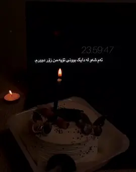 چاوەکانت دابخە تاوەکو من باشتر ببینیت🤎. #happybirthday #goranifarsi #mohsenebrahimzadeh #tavalodet #goranifarsi #foryou #foryoupage #fyp #viral #rasty_lak #acctive #ranyakam___hawler___slemani_karkwk_ 