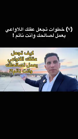 كيف تجعل عقلك يعمل لصالحك وانت نائم ؟!  #تعلم_على_التيك_توك #booktube #LearnOnTikTok 