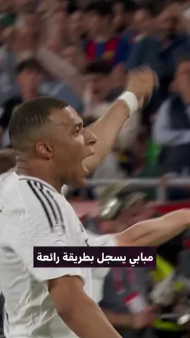 من ركلة ثابتة، كيليان مبابي يسدد بدقة ليعلن أول أهداف ريال مدريد في كلاسيكو نهائي الكأس⚽🔥 #ريال_مدريد_برشلونة #CopaDelRey | #SSC
