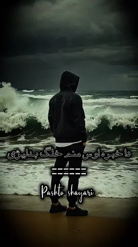 da sta pa shan yam khalag badlaige #pashtoshayri💔 #shayari_ki_duniya💔 #foryou #foryoupage #standwithshayari #fyp #viral 