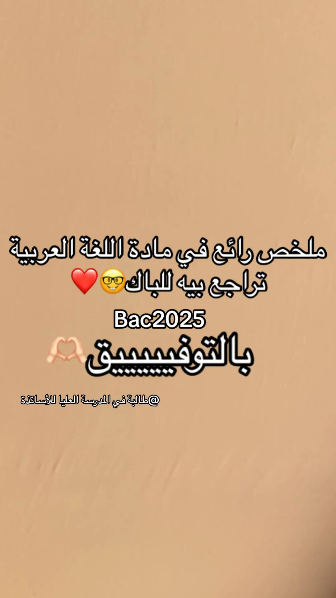 أقوى ملخص للباك في العربية هيّا إستفاد شراك تقارع بالتوفيييق❤️ #bac2025🎓📖📔📚📑💡yes_we_can_do_it #bac2025_nchallah #bac2025❤️✨ #فرحة #youcandoit 