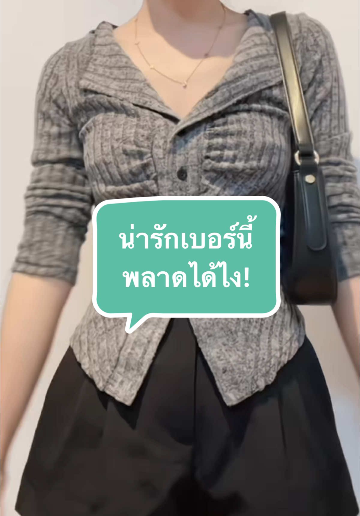 สีเทาขายดีมากก~ใครเล็งอยู่ รีบเลยน้า✨#OOTD #ไอเดียแต่งตัว #แมทช์เสื้อผ้า #เสื้อแขนยาว #คาดิแกน 