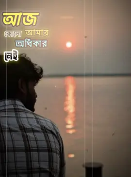 বাস্তবতার সম্মুখীন হলেই বোঝা যায় মানুষ তো শুধু কথাতেই আপন আর বাস্তবতা শিখায়,চেনা মুখোশের আড়ালে, অচেনা মানুষ গুলোকের চিনতে রাতে নিস্তব্ধতা আমাকে একটাই শিক্ষাই দেয়। দিনশেষে পরিবারের মানুষ ছাড়া কেউই আপনার আপন না.........!🥺🥀💔 #CapCut 