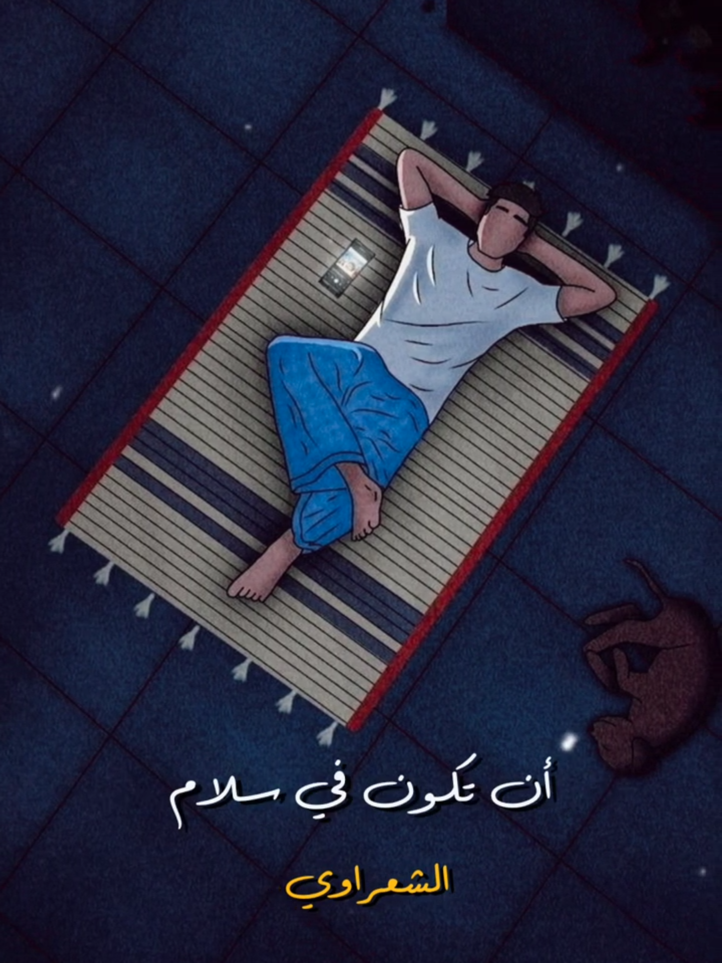 #أجمل فيديو هتسمعه للشعراوي# السلام_النفسي