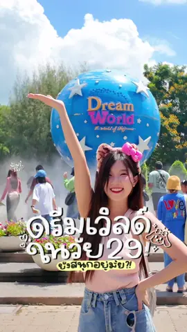 เที่ยวดรีมเวิลด์ในวัย 29 ยังสนุกอยู่มั้ย!? 🎡🎢🎠 เมืองหิมะ บ้านยักษ์ในตำนาน ตอนนี้เป็นยังไงบ้าง มีอะไรใหม่บ้าง!  @dreamworldpark  🎟️ ตอนนี้ สวนสนุก Dream World ฉลองปิดเทอม มีกิจกรรม “ สนุก..ซ่ากับโค้ก ” แค่นำฝาโค้ก สไปรท์ แฟนต้า รสไหนขนาดไหนก็ได้ คนละ 3 ฝา  มาใช้เป็นส่วนลดซื้อบัตรรวมเครื่องเล่นเหลือแค่ 449  บาท จากปกติ 600 บาท  เล่นได้อย่างละ 1 รอบ (ยกเว้น จักรยานน้ำ เรือบั๊ม โกคาร์ท เมืองหิมะ) ไม่รวมในบัตรเท่านั้น**) แลกได้ตั้งแต่วันนี้ถึง 18 พฤษภาคม นี้น้า 📍Dream World  ⏰ เปิดให้เล่นสนุกทุกวัน 10.00 -18.00 น.  #ฟ้าฟรี้รีวิว #ดรีมเวิลด์ #DreamWorld #สวนสนุก #สวนสนุกดรีมเวิลด์ #amusementpark #มาดามดรีมเวิลด์ #มาดาม #เที่ยว #เที่ยวไทย #เที่ยวไปเรื่อย #tiktokพาเที่ยว #คนดัง #คนดังในtiktok  #มาสคอต #มาดามดรีมเวิลด์🎢🐶🥰  