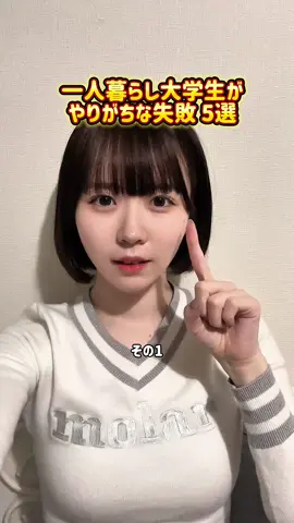 一人暮らししたい人とか一人暮らし始めたての人必見！ 一人暮らしのベテランは初心者のときの失敗エピソード教えてー！🔰🏠 #大学生の日常 #一人暮らし 