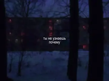 -ты не узнаешь почему мне больно | #fyp #song #lyrics #футаж #щп #текстпесни #qwil1t