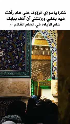 شكرا يا مولاي الرؤوف.. على عام رأفت فيه بقلبي ورزقتني أن أقف ببابك   أن ألوذ في زاوية حرمك شكرًا أيها الرضا    عسى بهذا الشکر الیک ابلغ حلم الزيارة في العام القادم .. #ياعلي_بن_موسى_الرضا 