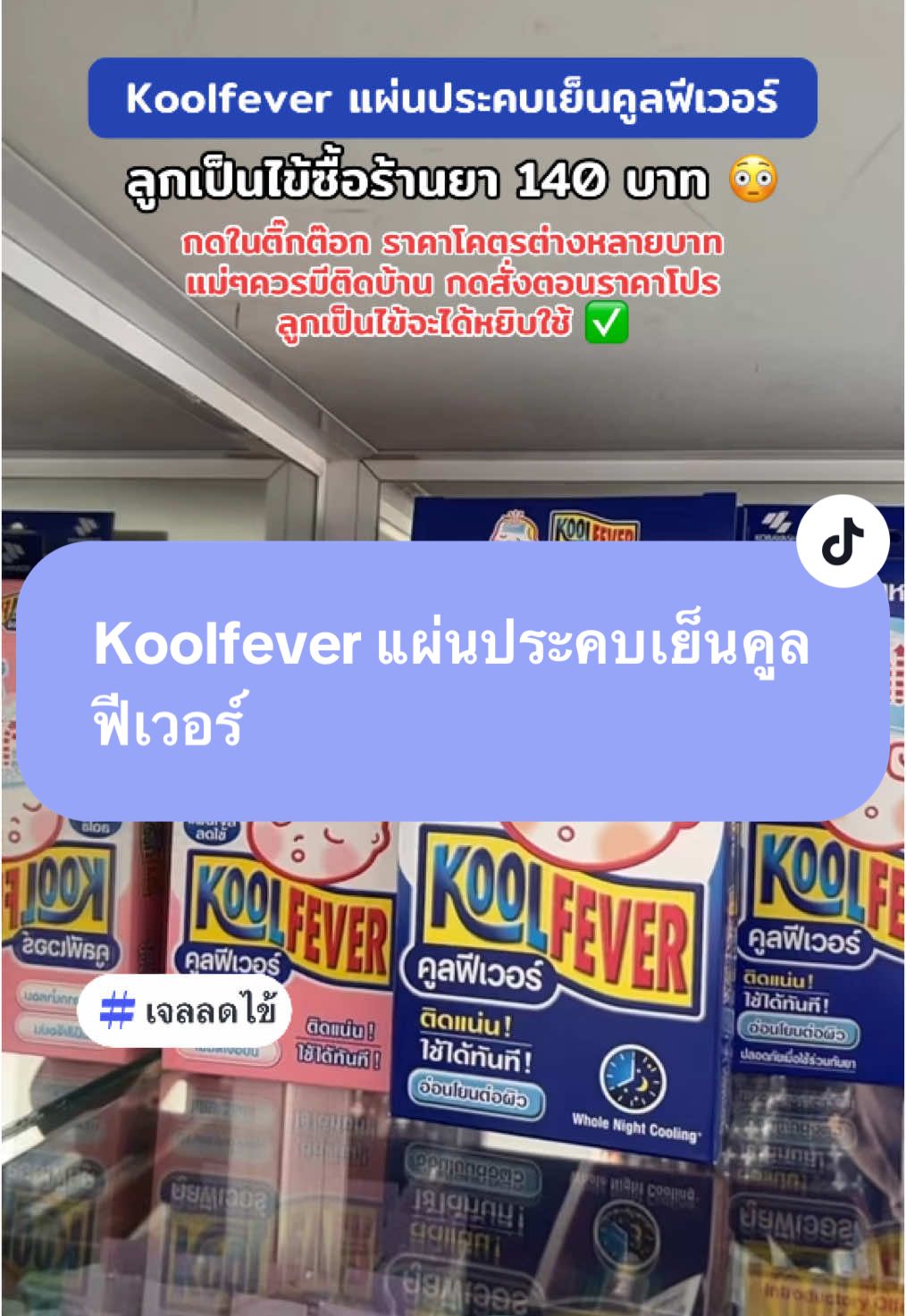 Koolfever แผ่นประคบเย็นคูลฟีเวอร์ #koolfever #เจลลดไข้ #แผ่นเจลเย็น #ฟีดดดシ #fyp #เทรนด์วันนี้ 