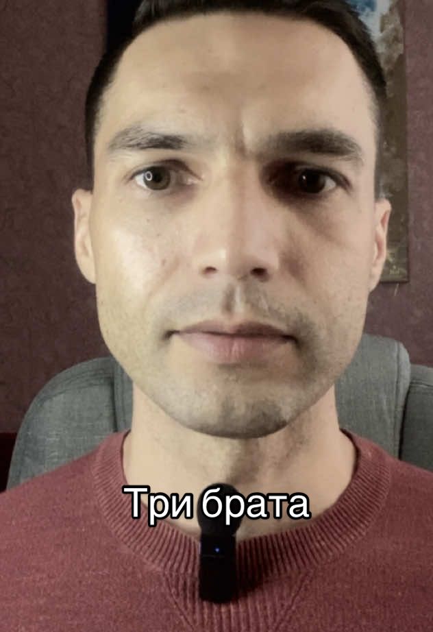 Три брата, Русью, правили великой #стихи #fyp #бог #мир 