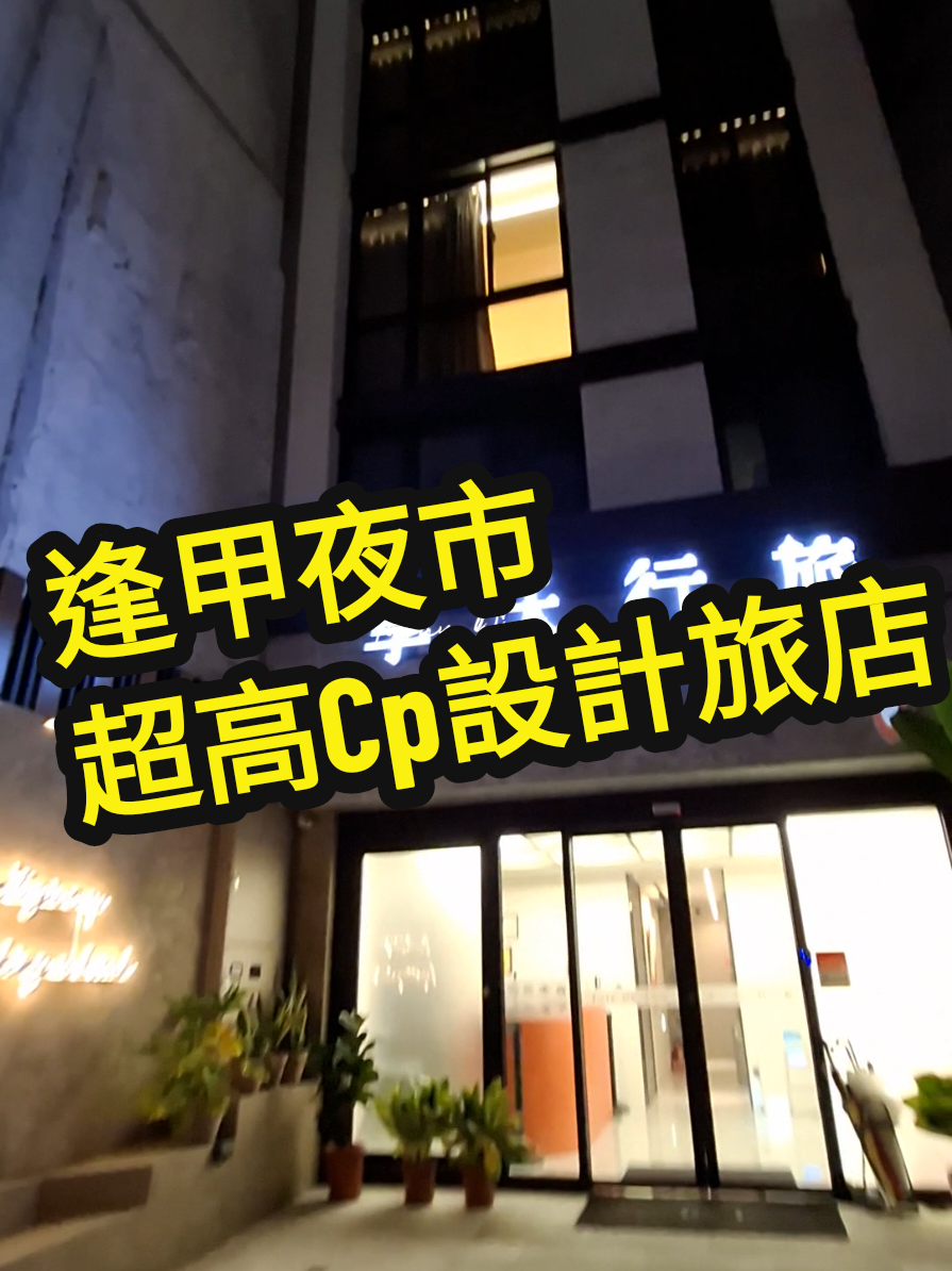 📍#台中住宿推薦｜逢甲夜市走路就到🚶‍♂️ 📍2024全新開幕｜#享沃行旅 Joie Inn 這間新開的文青旅宿真的太可以💯 一進門就被大廳的極簡美感療癒到✨ 還有免費的咖啡、汽水、餅乾小點心可以取用🍪☕ 根本是「一入住就開吃」的概念🤣 我們這次住的是【豪華四人房】 空間超大！設計感十足又明亮🛏️ 乾溼分離的浴室還有大面窗戶灑進陽光🌿 連YOUTUBE、NETFLIX都可以直接看📺 晚上窩在床上追劇＋吃零食，超放鬆💤 周邊就是逢甲夜市、秋紅谷 想吃章魚燒、火山排骨、蛋餅通通走路可達👌 這裡不只是住宿，更是一場喜悅的旅行 很推薦給親子家庭、姐妹出遊、情侶旅行👨‍👩‍👧‍👦 📍#JoieInn #享沃行旅 #台中住宿 #逢甲住宿推薦 #親子友善旅宿 #文青旅店 #台中旅遊 #飯店開箱 #台中必住