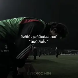 เลิกพูดได้ไหมว่าฉันดีเกินไป#kaka #acmilan #football #คําคม #fypp #ดีเกินไป 