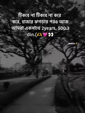 টিকবে না টিকবে না করে করে, হাজার ঝগড়ার পরও আজ আমরা একসাথে 2years, 500.3 din.(🫶💗👀 #your_mahin_vai #sed 💔 #fypシ #trending #plizviralmyvideo🙏🏼 #viralvedio @TikTok @TikTok Bangladesh @For You House ⍟ @TikTok Trends #700k 