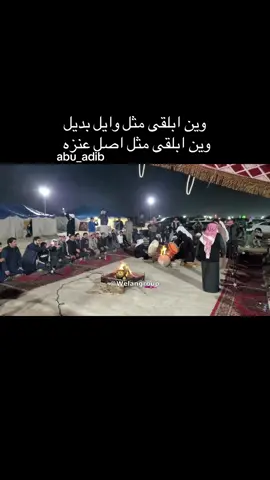 #عنزه #الويلان #عيال_وايل #اكسبلورexplore #الدحة_عنزة_الويلان 