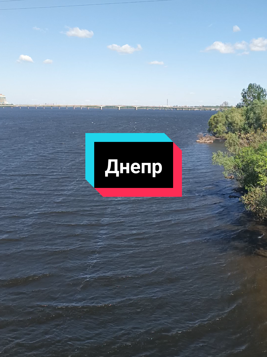 #днепр 