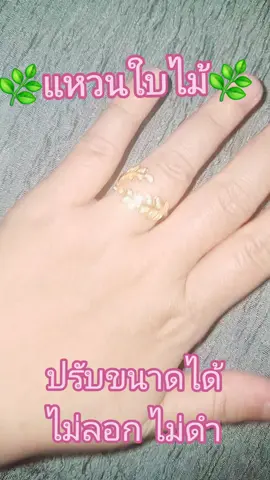 แหวนใบไม้ แหวนใบมะกอกขนาดฟรีไซส์#แหวนใบไม้ 