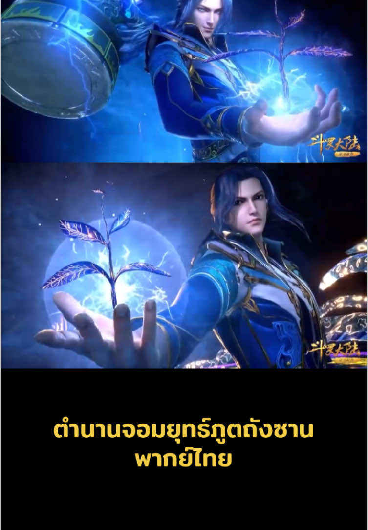 ถังซานปะทะถังอู่ #ตํานานจอมยุทธ์ภูตถังซาน #ถังซาน #ถังซานเสี่ยวอู่ #อนิเมะ #อนิเมะพากย์ไทย #การ์ตูน #เรื่องนี้ต้องดู 