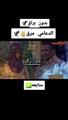 #بدون_براق_الدعامي_مراق🦅✌ #جديد2025 #اغانى_الجاهزيه #قوات_الدعم_السريع🇸🇩  #الشعب_الصيني_ماله_حل😂😂  #جخو،الشغل،دا،يا،عالم،➕_❤_📝  #سودانيز_تيك_توك_مشاهير_السودان  #مشاهير_تيك_توك_مشاهير_العرب  #جاهزيه_سرعه_حسم🔥✊🥀🇸🇩 