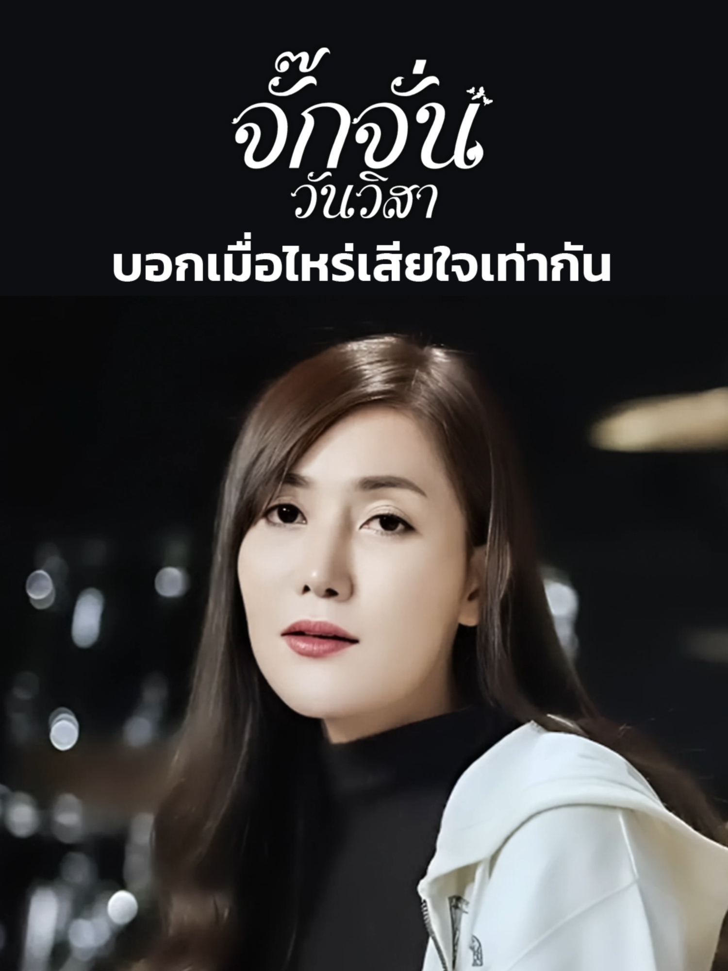 บอกเมื่อไหร่เสียใจเท่ากัน - จั๊กจั่น วันวิสา #บอกเมื่อไหร่เสียใจเท่ากัน  #จั๊กจั่นวันวิสา  #แกรมมี่โกลด์  #เพลงสตอรี่💖🌈🧷  #เพลงฮิตติดกระเเส  #สตอรี่_ความรู้สึก😔🖤🥀  #เพลงฮิตtiktok  #เพลงลงสตอรี่  #เพลงฮิตในอดีต  #เพลงดังในอดีต  #ขึ้นฟีดเถอะของร้อง