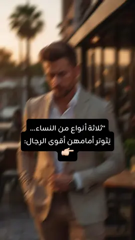 “مو كل توتر خوف… بعضه احترام عميق” هل تعلم أن هناك أنواعاً من النساء تجعل الرجل يتوتر فقط بوجودهن؟ الحكيمة، الهادئة المستقلة، وصاحبة الشخصية القوية… لكل واحدة تأثير لا يمكن تجاهله. أي نوع برأيك هو الأكثر تأثيراً؟ #تطو#تطوير_الذاتا#علاقاتف#تحفيزص#شخصية_قويةة#ثقة_بالنفسة#قوة_المرأةص#قصص_قصيرةا#مواقفم#حكمةا#ستايل_حياةت#اقتباساتم#كلماتت#اقتباسات_ملهمةس#بوستاتك_توك_عربي #CapCut 