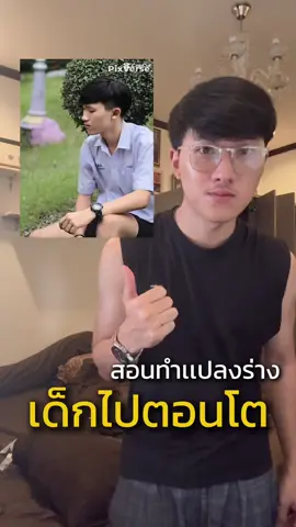 สอนทำคลิปเปลี่ยนร่างเด็กไปโต #สอนทำคลิป #เปลี่ยนร่าง #เด็กไปโต #ตอนเด็กvsตอนโต 