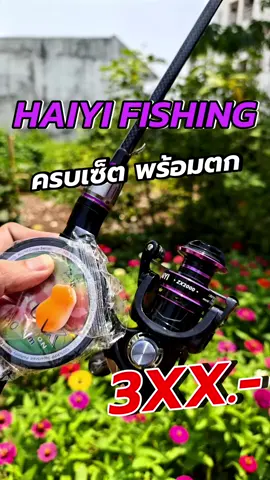 ชุดพร้อมตก คันพร้อมรอกสปินนิ่ง ตีเหยื่อปลอม งบสามร้อย #Haiyifishing #รอกสปินนิ่ง #รอกตกปลา #ชุดเบ็ดตกปลา #น้าโจโซเซ #tiktokshopครีเอเตอร์ 