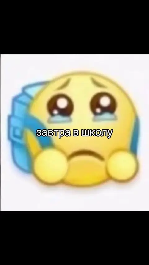 😭 #школа #рек #завтра