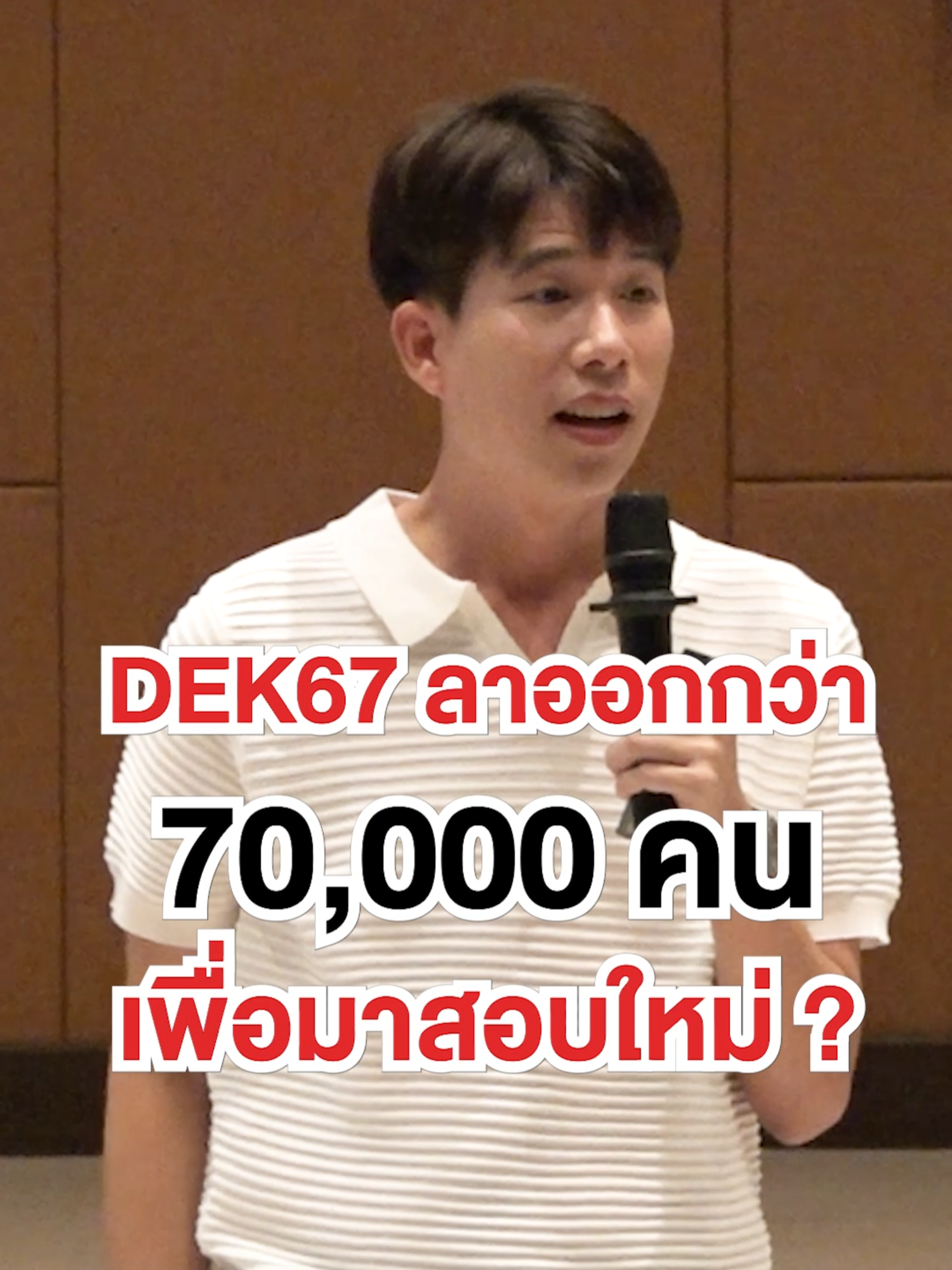 #DEK67 ลาออกกว่า 70,000 คน เพื่อมาสอบใหม่!? . น้อง #Dek69 เตรียมก่อน พร้อมกว่า : Link BIO . #TCAS #Alevel #TGAT #TPAT #วางแผนการเรียน #สอบเข้ามหาวิทยาลัย #OnDemand #365วันไม่ทิ้งกัน #เด็กซิ่ว #TCASSuccessForum #ชลบุรี #พี่เฟรนด์ออนดีมานด์