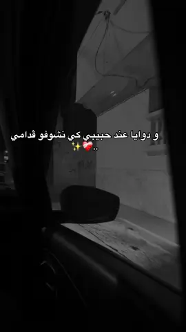 و دوايا عند حبيبي كي نشوفو  ڤدامي❤️‍🩹✨#tunisia🇹🇳_algeria🇩🇿_maroc🇲🇦 #libya🇱🇾 #trendingvideo #egypt #international #saudiarabia #dubai #international #foryoupage #الشعب_الصيني_ماله_حل😂😂 #pov #musica #musically 